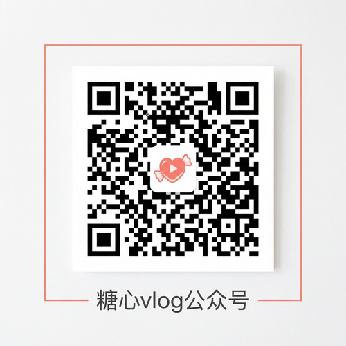 糖心vlog公众号二维码